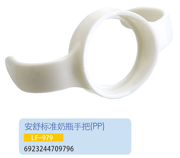 護貝康安舒標準奶瓶手把LF-979