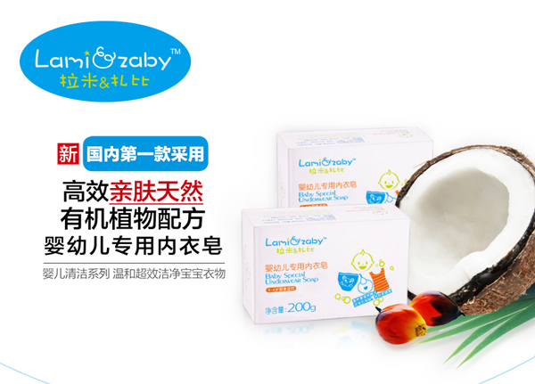 拉米扎比嬰幼兒專用內(nèi)衣皂