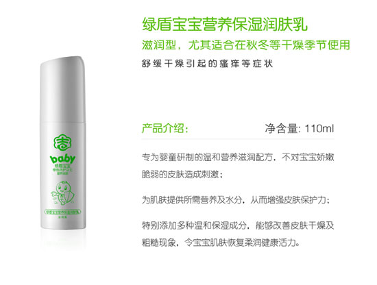 綠盾寶寶營(yíng)養(yǎng)保濕潤(rùn)膚乳