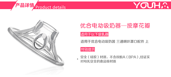 優(yōu)合吸奶器花瓣配件