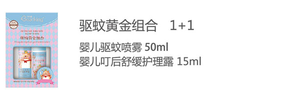 貝兒健驅(qū)蚊黃金組合.jpg 貝兒健驅(qū)蚊黃金組合.jpg