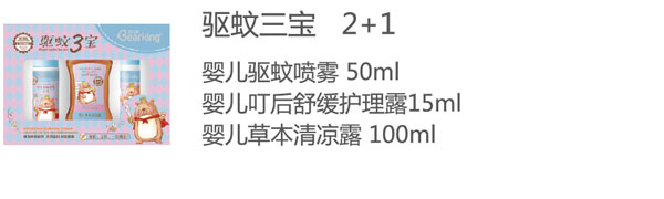 貝兒健驅(qū)蚊三寶.jpg 貝兒健驅(qū)蚊三寶.jpg