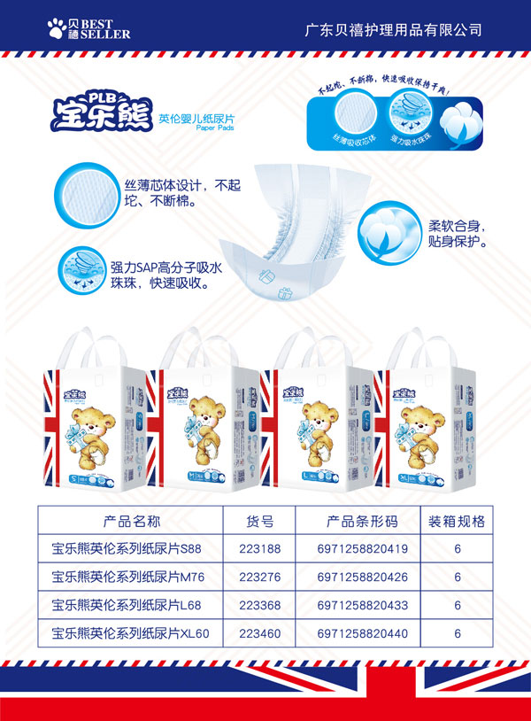 寶樂(lè)熊英倫紙尿片.jpg
