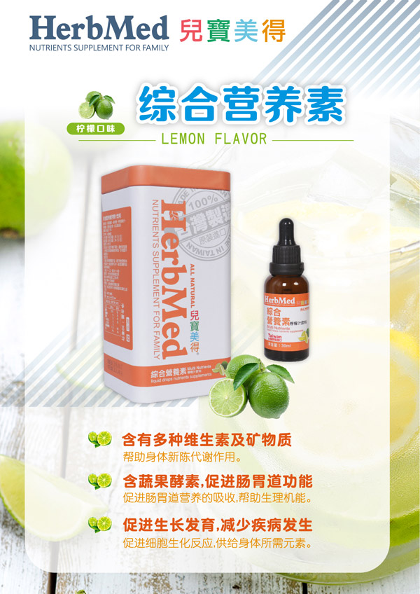 兒寶美得綜合營(yíng)養(yǎng)素檸檬汁滴劑飲液