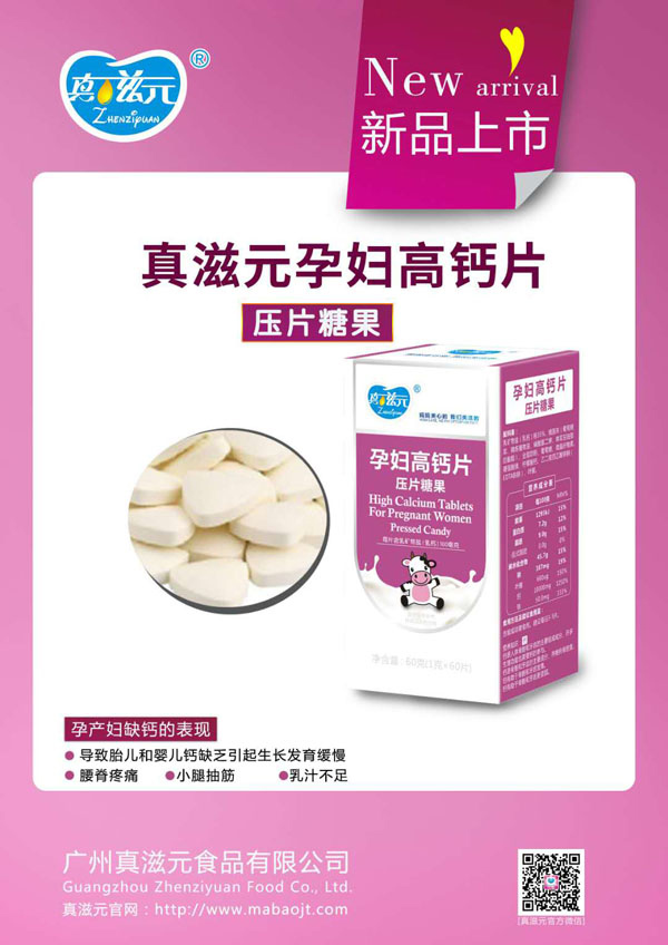真滋元孕婦高鈣片