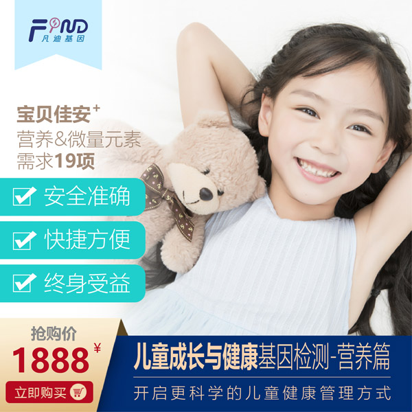 凡迪基因兒童成長(zhǎng)與健康基因檢測(cè)-營(yíng)養(yǎng)篇