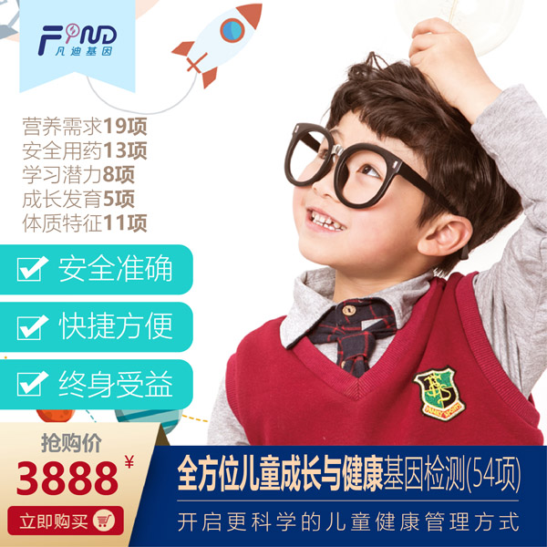 凡迪基因全方位兒童成長(zhǎng)與健康基因檢測(cè)(54項(xiàng))