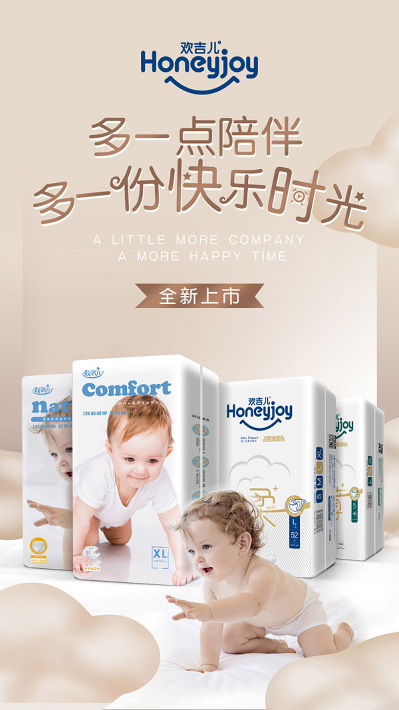 歡吉兒紙尿褲系列海報(bào)