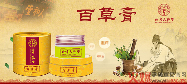 北京人和堂百草膏1.jpg 北京人和堂百草膏1.jpg