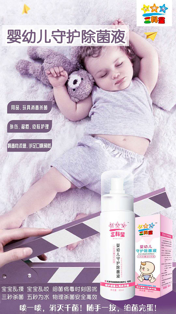 三科星嬰幼兒守護除菌液
