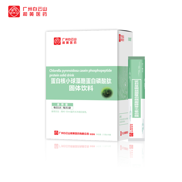 廣州白云山和黃醫(yī)藥恬美健蛋白核小球藻酪蛋白磷酸肽固體飲料.jpg 廣州白云山和黃醫(yī)藥恬美健蛋白核小球藻酪蛋白磷酸肽固體飲料.jpg