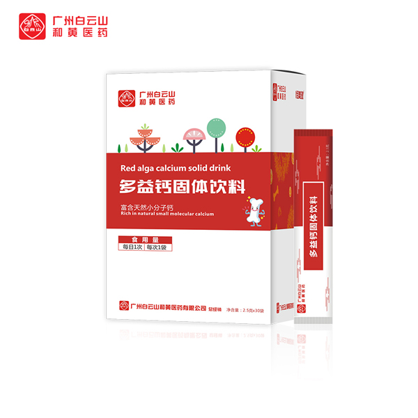 廣州白云山和黃醫(yī)藥恬美健多益鈣固體飲�.jpg 廣州白云山和黃醫(yī)藥恬美健多益鈣固體飲�.jpg
