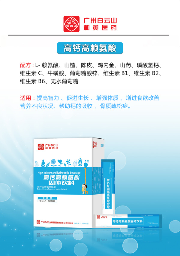 廣州白云山和黃醫(yī)藥恬美健高鈣高賴氨酸固體飲料2.jpg