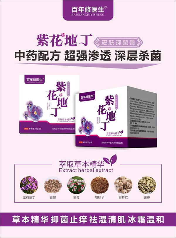 百年修醫(yī)生紫花地丁皮膚抑菌膏.jpg 百年修醫(yī)生紫花地丁皮膚抑菌膏.jpg