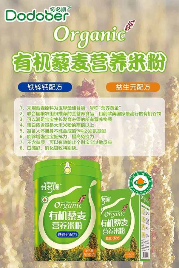 多多唄有機(jī)藜麥營養(yǎng)米粉海報(bào)