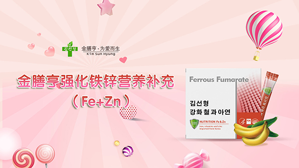 金膳亨強(qiáng)化鐵鋅營養(yǎng)補(bǔ)充劑1.jpg