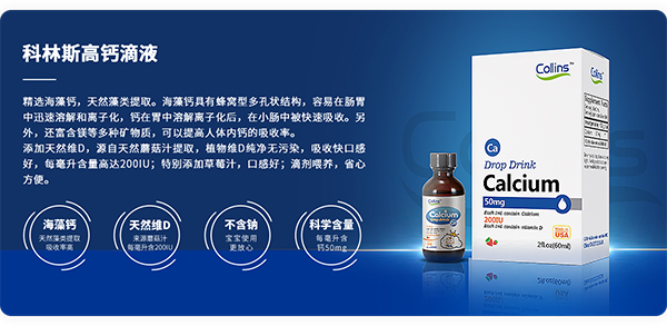 Collins科林斯高鈣滴液詳情.jpg