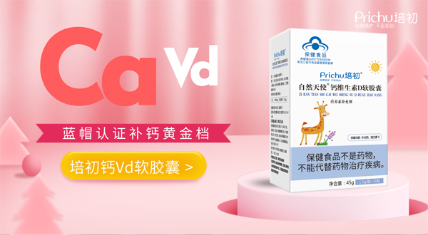 培初藍(lán)帽鈣VD軟膠囊海報1.jpg