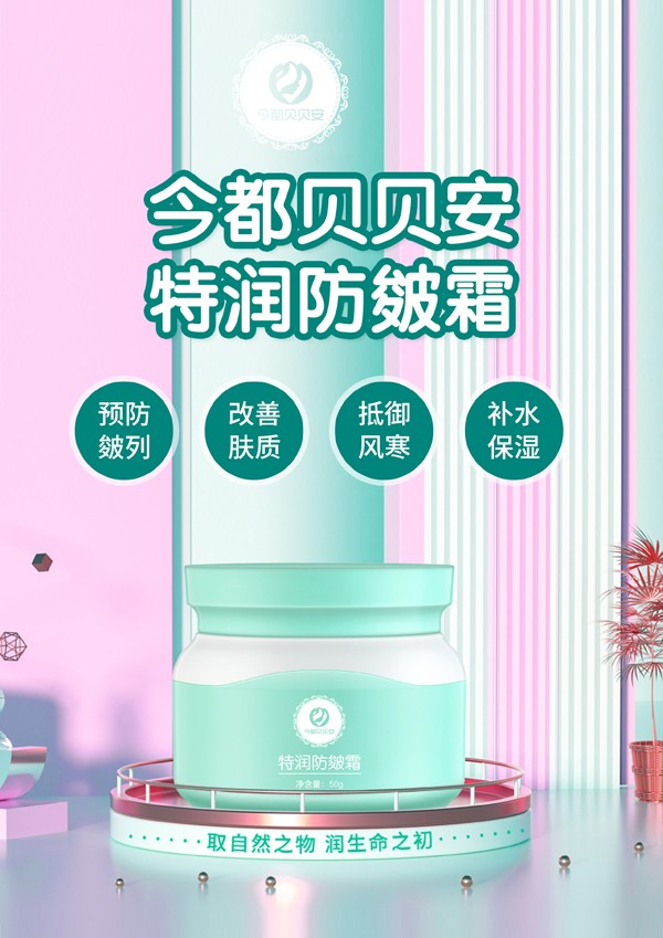 今都貝貝安特潤防皴霜.jpg