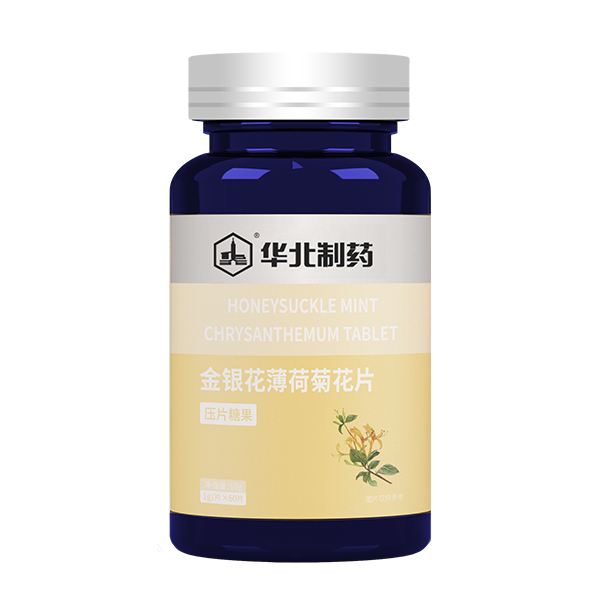 華北制藥金銀花薄荷菊花片.jpg 華北制藥金銀花薄荷菊花片.jpg