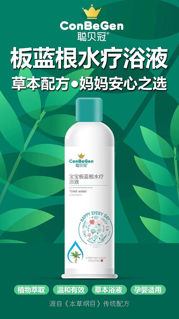 聰貝冠寶寶板藍根水療浴液.jpg