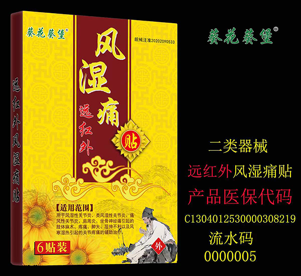 葵花葵堡風(fēng)濕痛貼.jpg 葵花葵堡風(fēng)濕痛貼.jpg