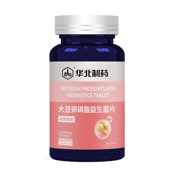 華北制藥大豆卵磷脂益生菌片.jpg