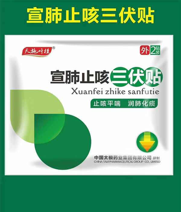 天施葉桂宣肺止咳三伏貼