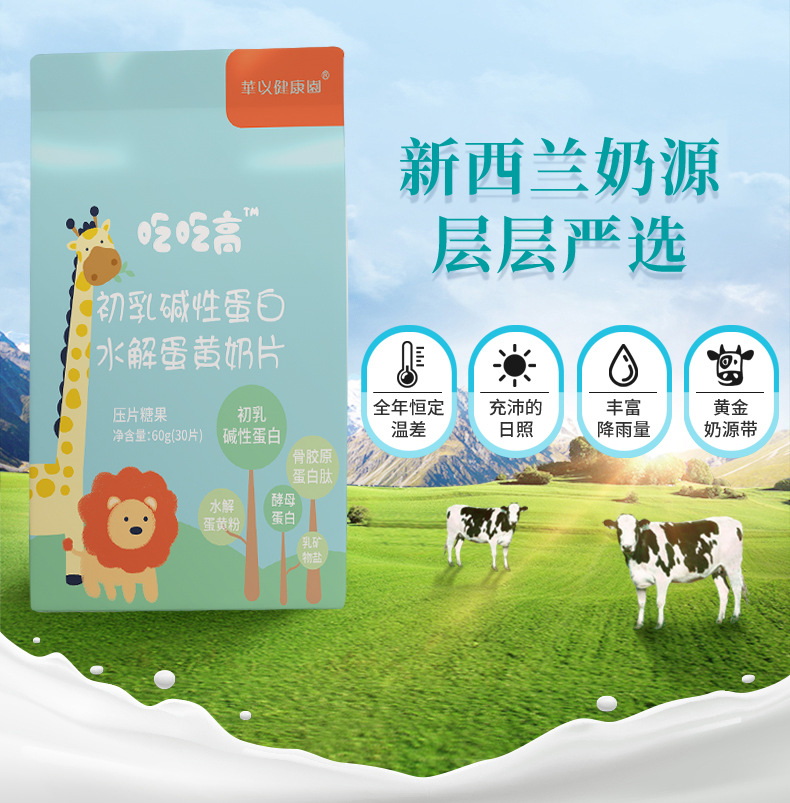 兒童成長(zhǎng)吃吃高水解蛋黃多肽粉初乳堿性蛋白乳礦物鹽奶片招商1.jpg