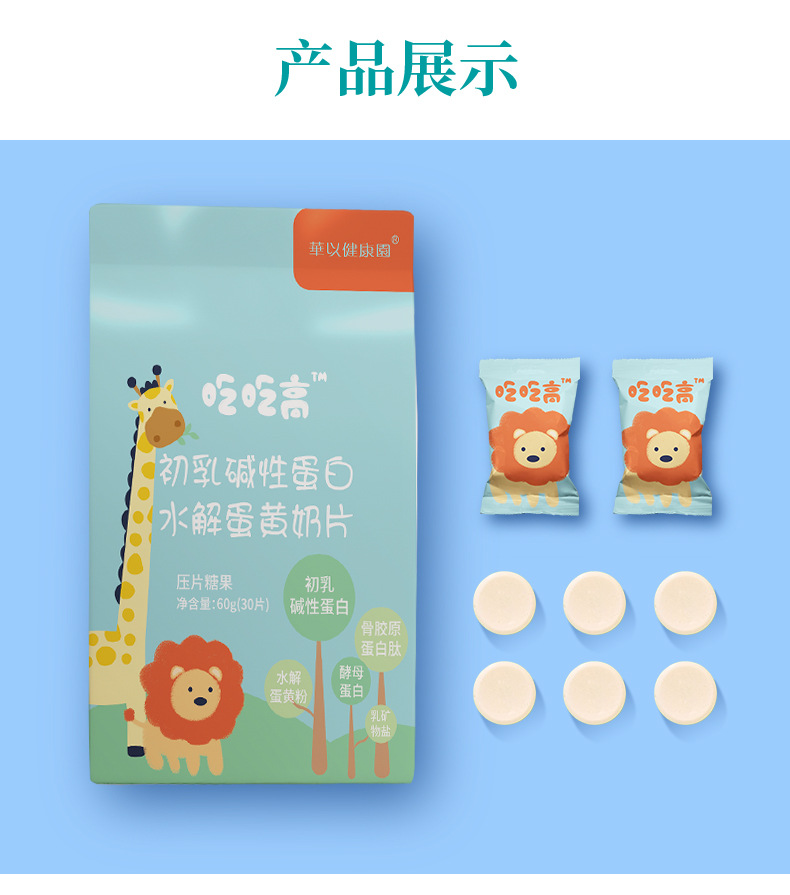 兒童成長(zhǎng)吃吃高水解蛋黃多肽粉初乳堿性蛋白乳礦物鹽奶片招商9.jpg