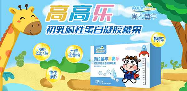 奧拉童年高高樂初乳堿性蛋白凝膠糖果.jpg 奧拉童年高高樂初乳堿性蛋白凝膠糖果.jpg