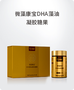 微藻康寶DHA藻油凝膠糖果.jpg 微藻康寶DHA藻油凝膠糖果.jpg