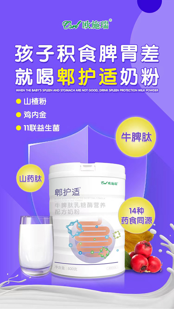 歐施瑞郫護(hù)適牛脾肽乳糖酶營(yíng)養(yǎng)配方奶粉3.jpg