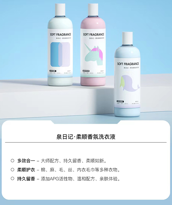 泉日記柔順香氛洗衣液.jpg 泉日記柔順香氛洗衣液.jpg