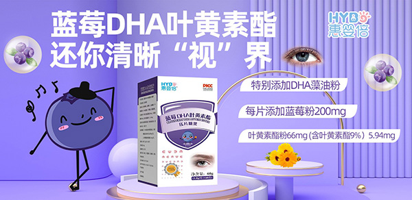 惠嬰倍藍莓DHA葉黃素酯壓片糖果.jpg 惠嬰倍藍莓DHA葉黃素酯壓片糖果.jpg