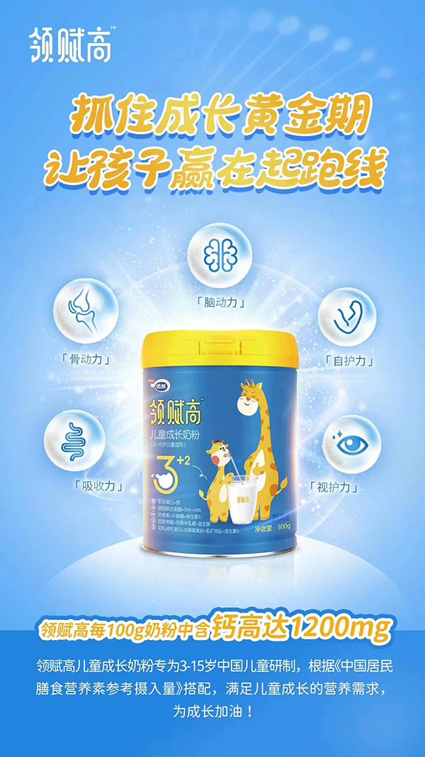 領(lǐng)賦高兒童成長奶粉.jpg