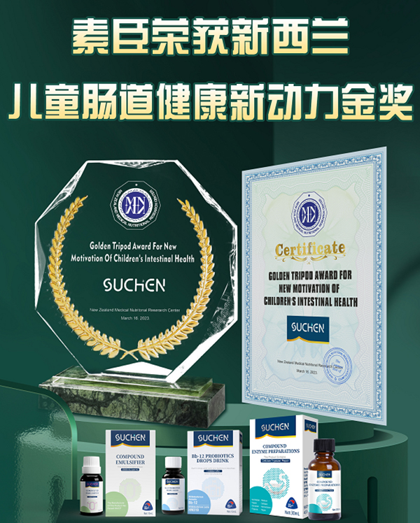 素臣益生菌獲得新西蘭醫(yī)學(xué)研究中心兒童腸道健康新動力金獎2.jpg 素臣益生菌獲得新西蘭醫(yī)學(xué)研究中心兒童腸道健康新動力金獎2.jpg