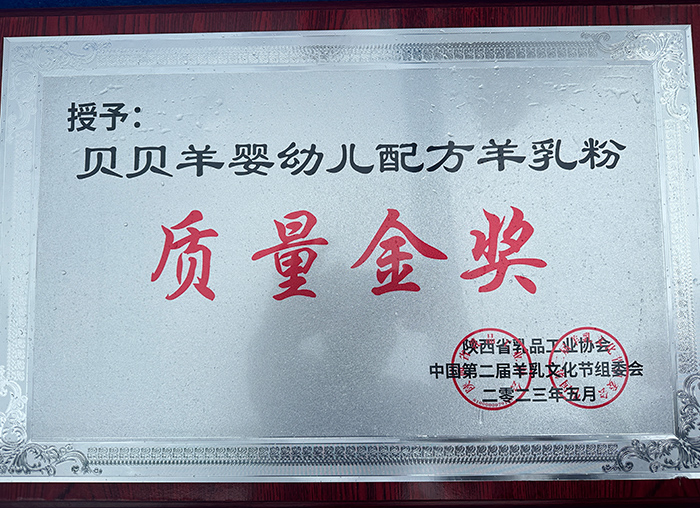 貝貝羊羊乳粉榮獲“質(zhì)量金獎.jpg 貝貝羊羊乳粉榮獲“質(zhì)量金獎.jpg