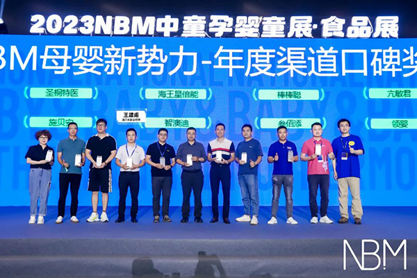 施貝安斬獲2023NBM母嬰新勢(shì)力“年度最佳渠道口碑獎(jiǎng)”2.jpg 施貝安斬獲2023NBM母嬰新勢(shì)力“年度最佳渠道口碑獎(jiǎng)”2.jpg