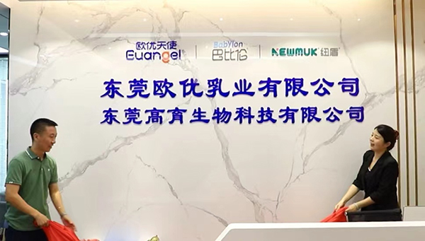 東莞歐優(yōu)乳業(yè)有限公司.jpg 東莞歐優(yōu)乳業(yè)有限公司.jpg