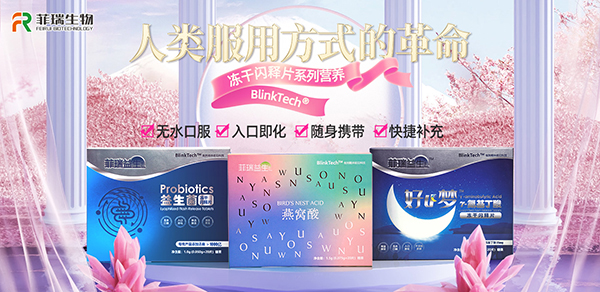 菲瑞益生凍干閃釋片.jpg 菲瑞益生凍干閃釋片.jpg