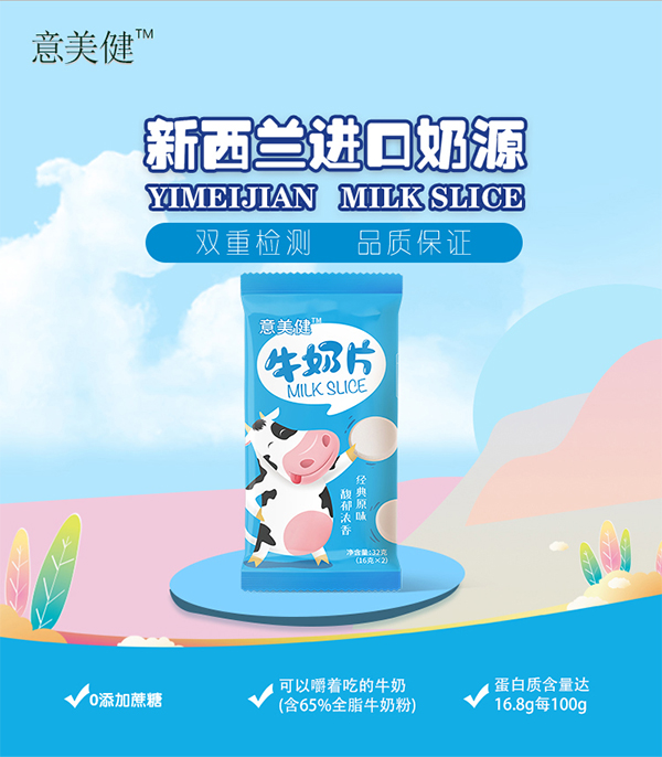 意美健牛奶片 (2).jpg