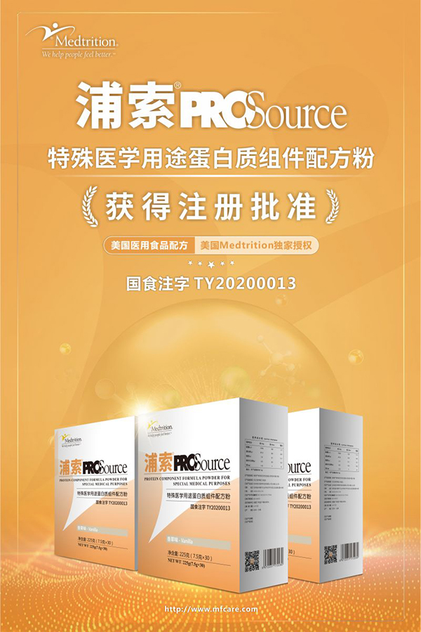 浦索®PROSource特殊醫(yī)學(xué)用途蛋白質(zhì)組件配方粉招商.jpg 浦索®PROSource特殊醫(yī)學(xué)用途蛋白質(zhì)組件配方粉招商.jpg