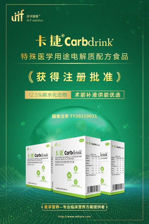 卡捷®Carbdrink®特殊醫(yī)學(xué)用途電解質(zhì)配方食品招商.jpg