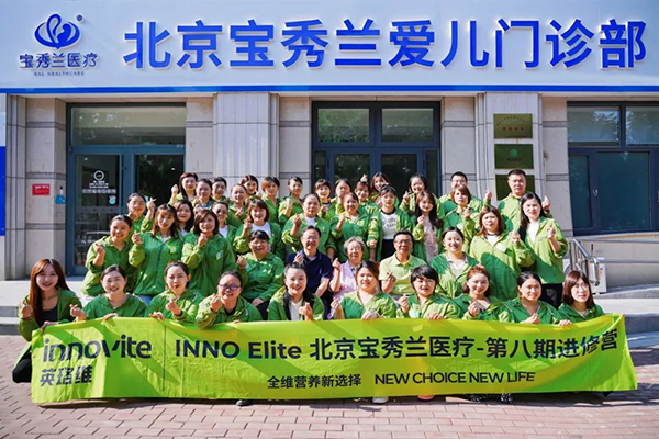 INNO -ELITE 北京寶秀蘭醫(yī)療進(jìn)修營(yíng)第八期.jpg INNO -ELITE 北京寶秀蘭醫(yī)療進(jìn)修營(yíng)第八期.jpg