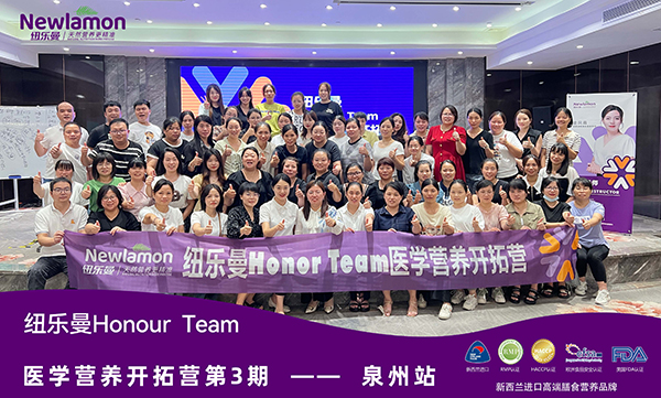 紐樂曼Honour Team醫(yī)學營養(yǎng)開拓營第三期(福建·泉州站)9.jpg 紐樂曼Honour Team醫(yī)學營養(yǎng)開拓營第三期(福建·泉州站)9.jpg