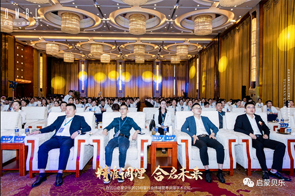 白云山啟蒙貝樂2023母嬰行業(yè)終端營養(yǎng)調(diào)理學(xué)術(shù)論壇07.png