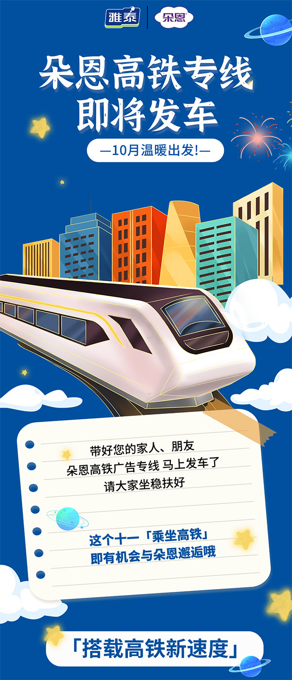 朵恩高鐵廣告十一霸氣上線(xiàn).jpg 朵恩高鐵廣告十一霸氣上線(xiàn).jpg