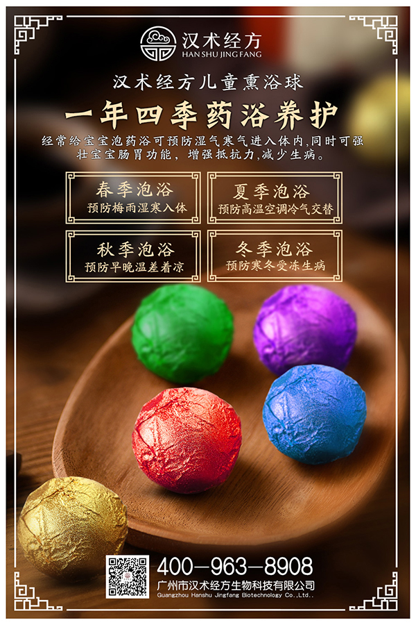 漢術(shù)經(jīng)方漢術(shù)熏浴藥浴球系列宣傳海報(bào)02.jpg 漢術(shù)經(jīng)方漢術(shù)熏浴藥浴球系列宣傳海報(bào)02.jpg