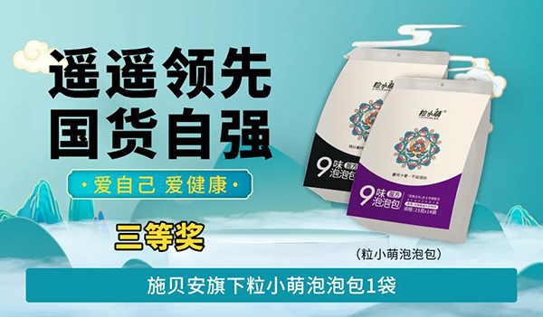 施貝安“遙遙領先 國貨自強 愛自己 愛健康”活動100.jpg 施貝安“遙遙領先 國貨自強 愛自己 愛健康”活動100.jpg